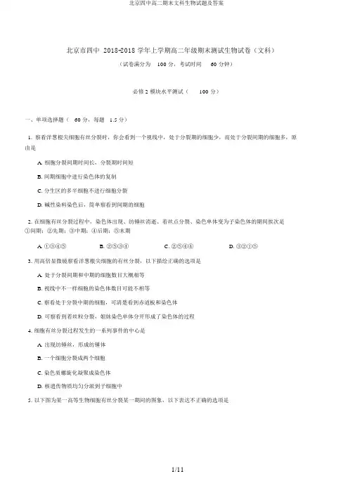 北京四中高二期末文科生物试题及答案
