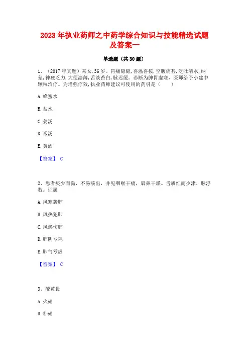 2023年执业药师之中药学综合知识与技能精选试题及答案一