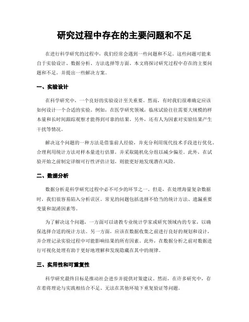 研究过程中存在的主要问题和不足