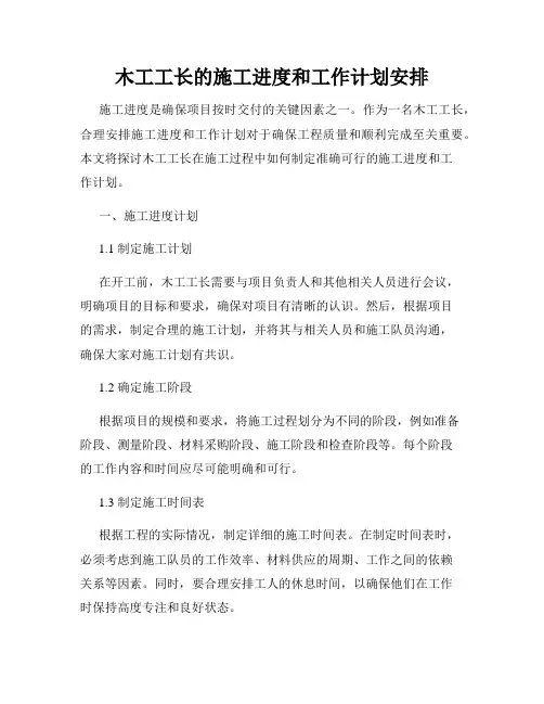 木工工长的施工进度和工作计划安排