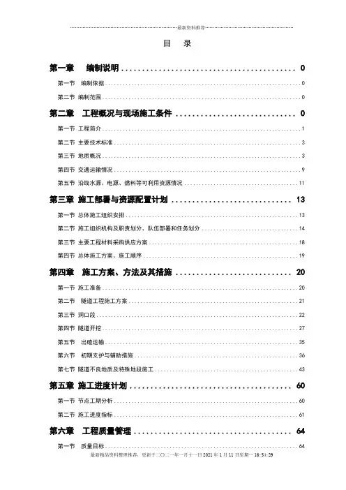 黔张常铁路彭家寨隧道开挖支护施工方案