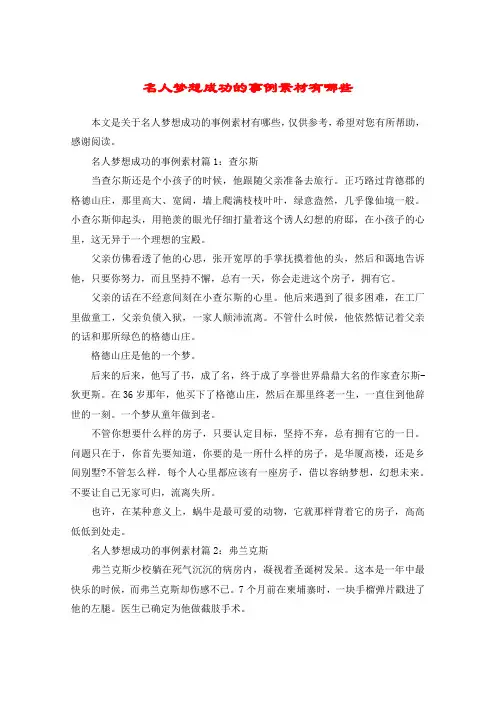 名人梦想成功的事例素材有哪些