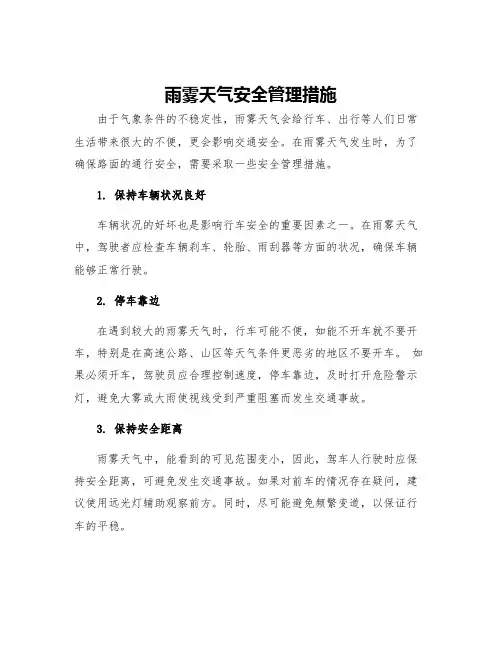 雨雾天气安全管理措施