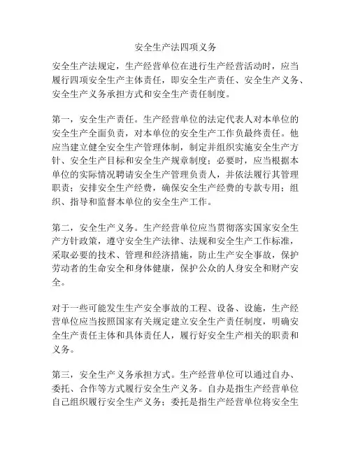 安全生产法四项义务