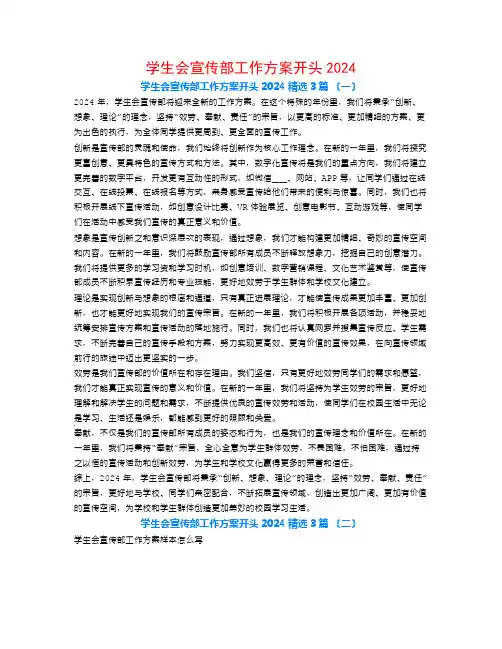 学生会宣传部工作计划开头20243篇