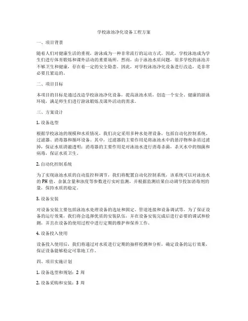 学校泳池净化设备工程方案