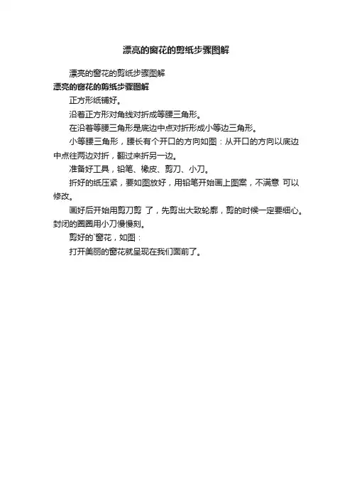 漂亮的窗花的剪纸步骤图解