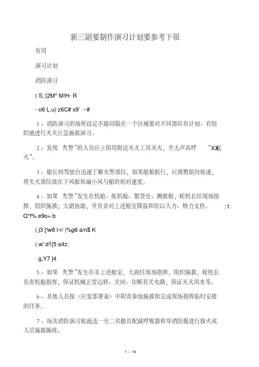 三副船上演习计划参考