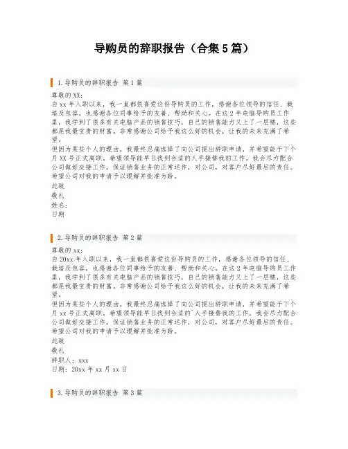 导购员的辞职报告(合集5篇)