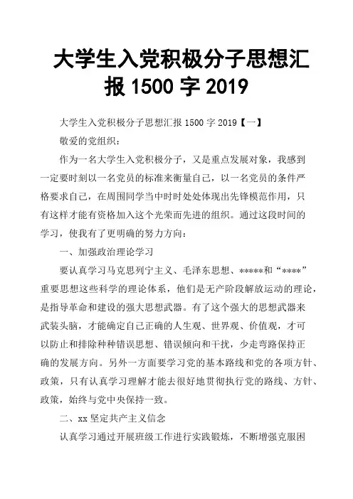 大学生入党积极分子思想汇报1500字2019