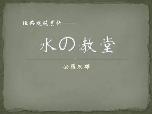 水之教堂