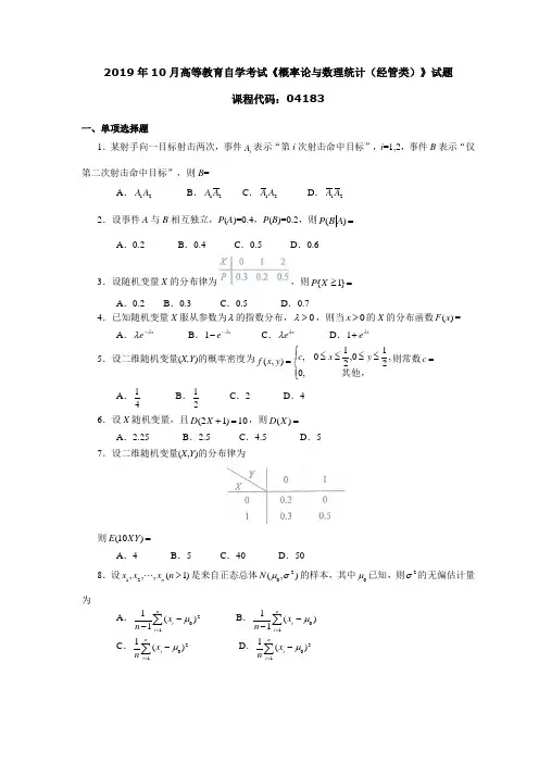 041831910全国高等教育自学考试 概率论与数理统计(经管类)试题