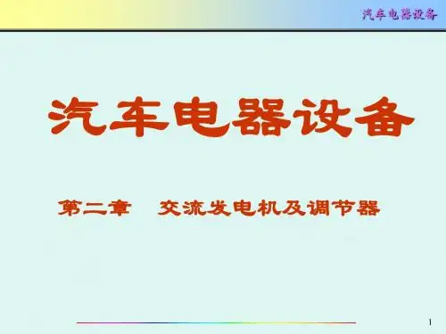 只传精品_《汽车电器》详细课件_第2章_交流发电机及调节器(上)