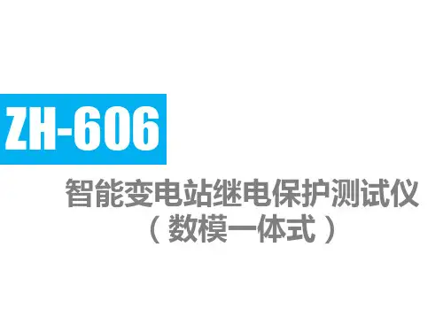 中元华电智能变电站继电保护测试仪ZH-606(数模一体式)