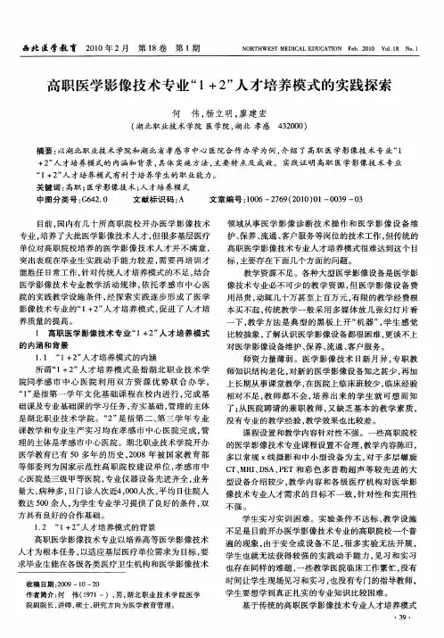 高职医学影像技术专业“1+2”人才培养模式的实践探索