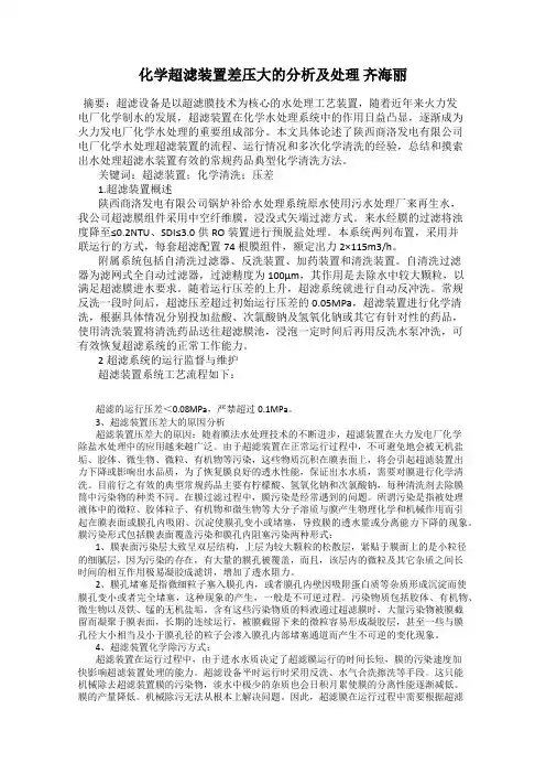 化学超滤装置差压大的分析及处理 齐海丽