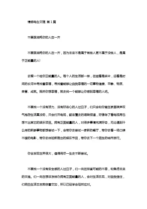 情感电台文稿精选(10篇)