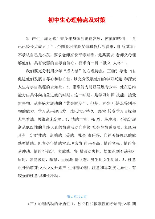 初中生心理特点及对策