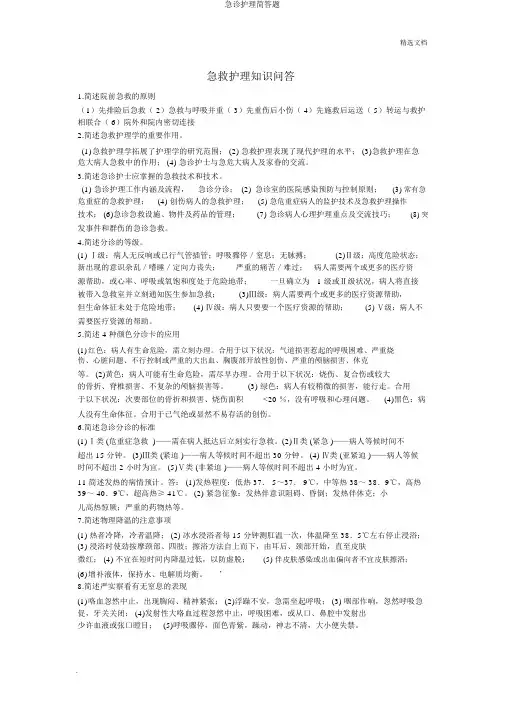 急诊护理简答题