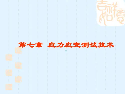 应力应变测试技术