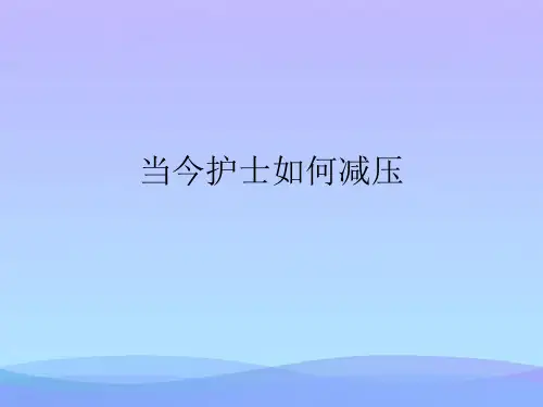 当今护士如何减压(精品资料)PPT