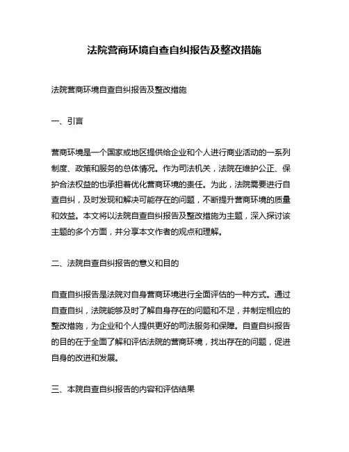 法院营商环境自查自纠报告及整改措施