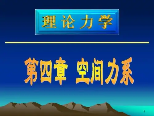工程力学课件(空间力系)