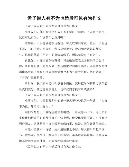 孟子说人有不为也然后可以有为作文