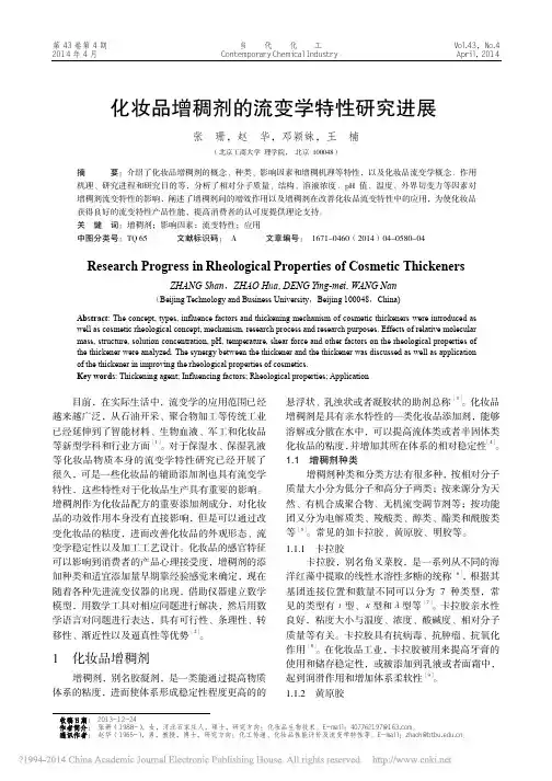 化妆品增稠剂的流变学特性研究进展_张珊