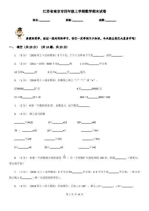 江苏省南京市四年级上学期数学期末试卷