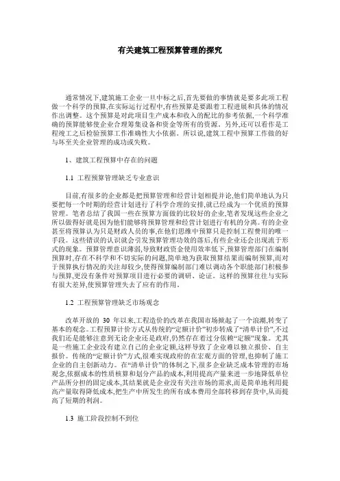 有关建筑工程预算管理的探究