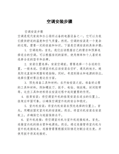 空调安装步骤