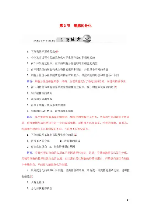 高中生物第六章细胞的生命历程第2节细胞的分化1作业含解析新人教版必修1