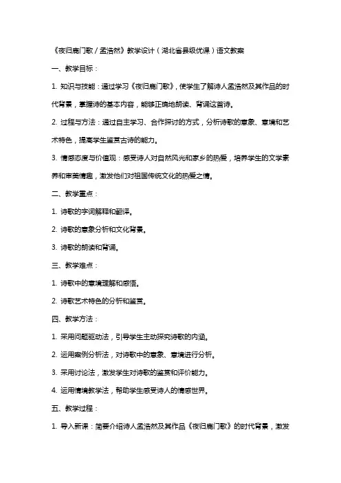 《夜归鹿门歌／孟浩然》教学设计(湖北省县级优课)语文教案
