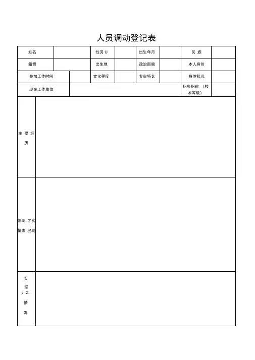 事业单位人员调动登记表