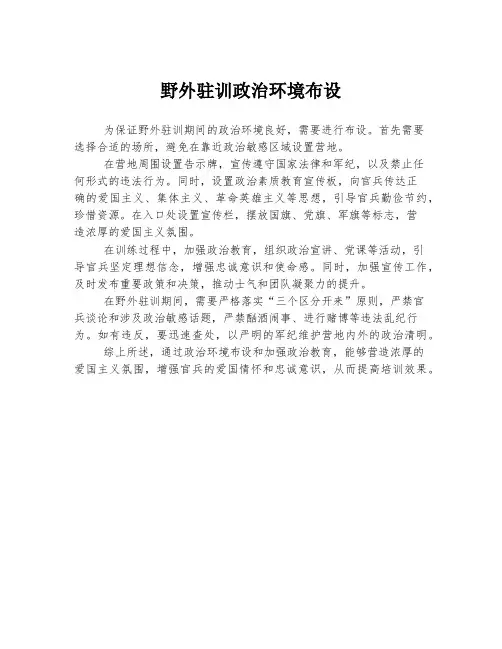 野外驻训政治环境布设