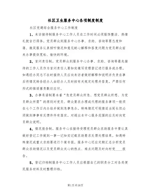 社区卫生服务中心各项制度制度(6篇)