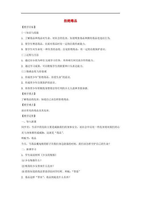 八年级生物下册 10.26.2拒绝毒品教学设计 (新版)苏教版