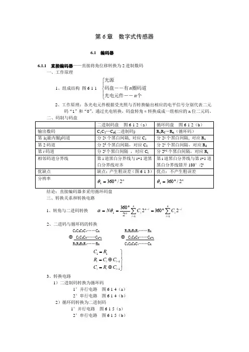 《现代检测技术及仪表》孙传友高教出版社电子教案第6章