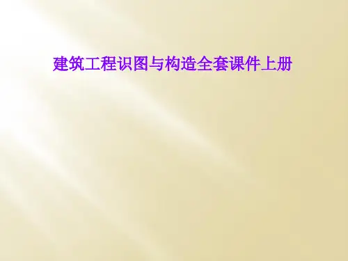 建筑工程识图与构造全套课件上册