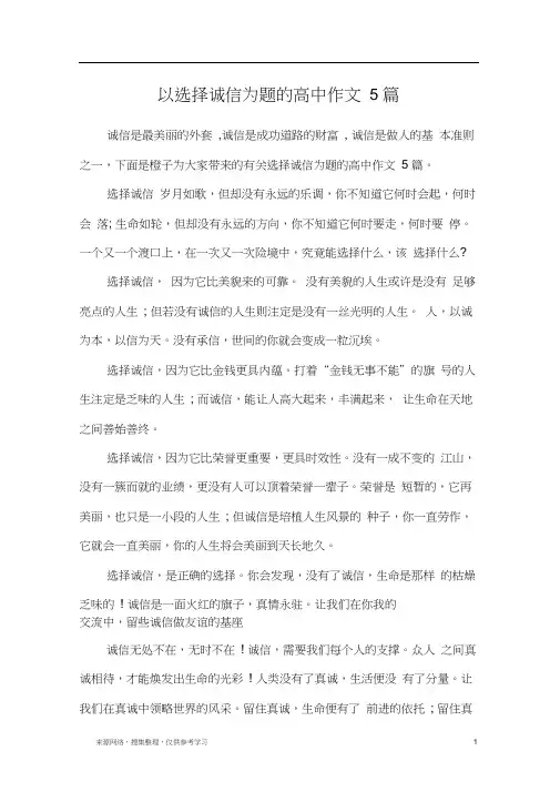 以选择诚信为题的高中作文5篇