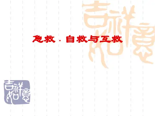 急救、自救与互救安全培训课件