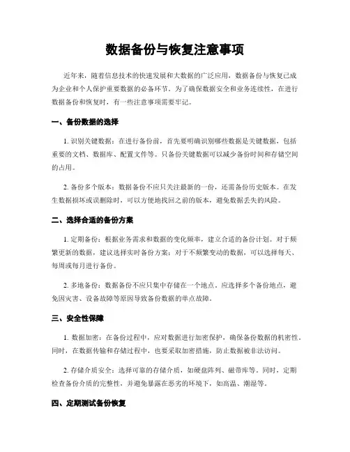 数据备份与恢复注意事项