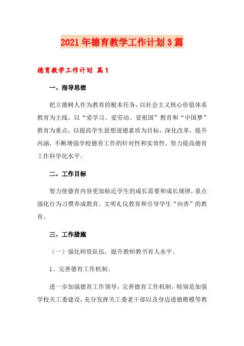 2021年德育教学工作计划3篇
