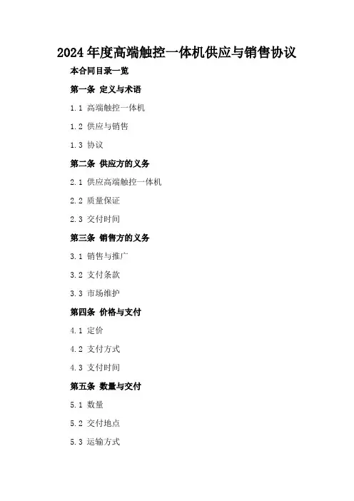 2024年度高端触控一体机供应与销售协议