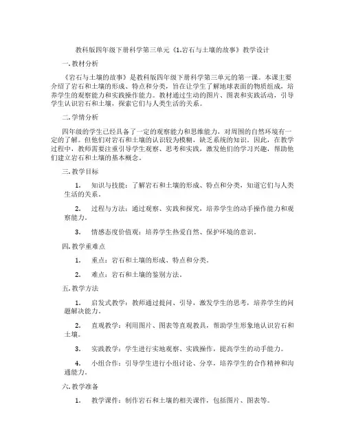 教科版四年级下册科学第三单元《1.岩石与土壤的故事》教学设计
