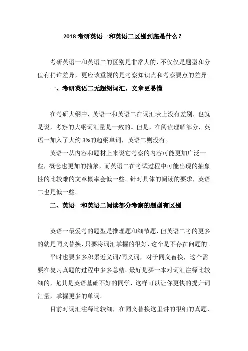 2018考研英语一和英语二区别到底是什么？
