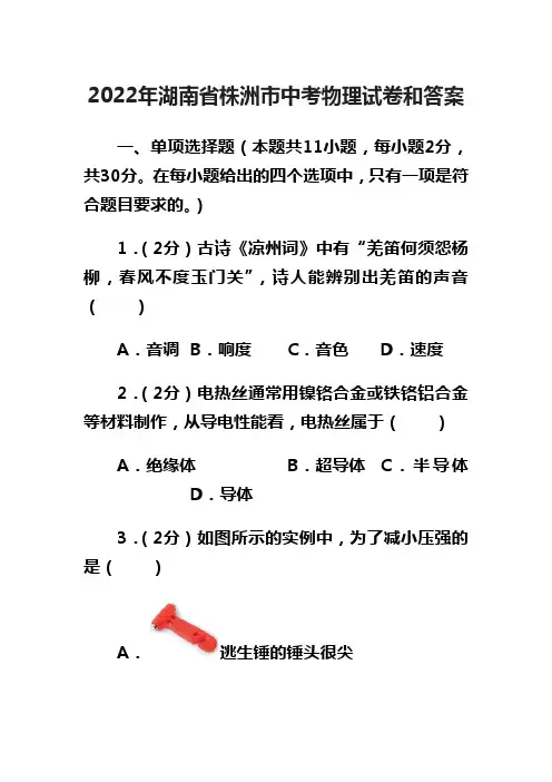2022年湖南省株洲市中考物理试卷和答案