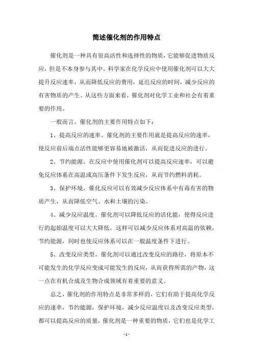 简述催化剂的作用特点