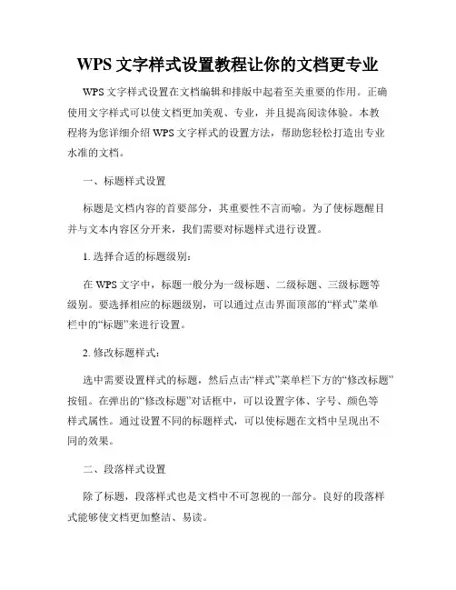 WPS文字样式设置教程让你的文档更专业